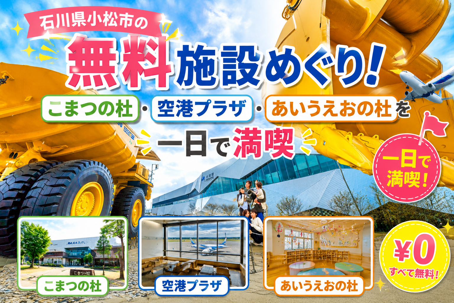 【石川県小松市の無料施設めぐり!】こまつの杜・空港プラザ・あいうえおの杜を一日で満喫