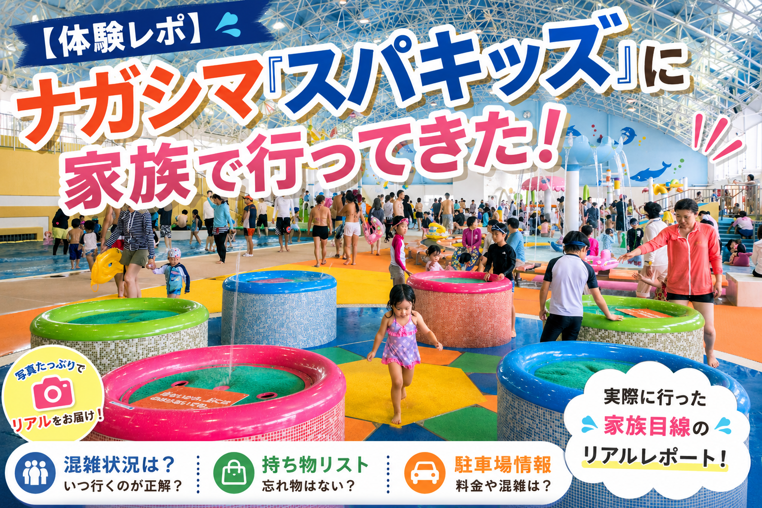 【体験レポ】ナガシマ「スパキッズ」に家族で行ってきた!混雑・持ち物・駐車場のリアル