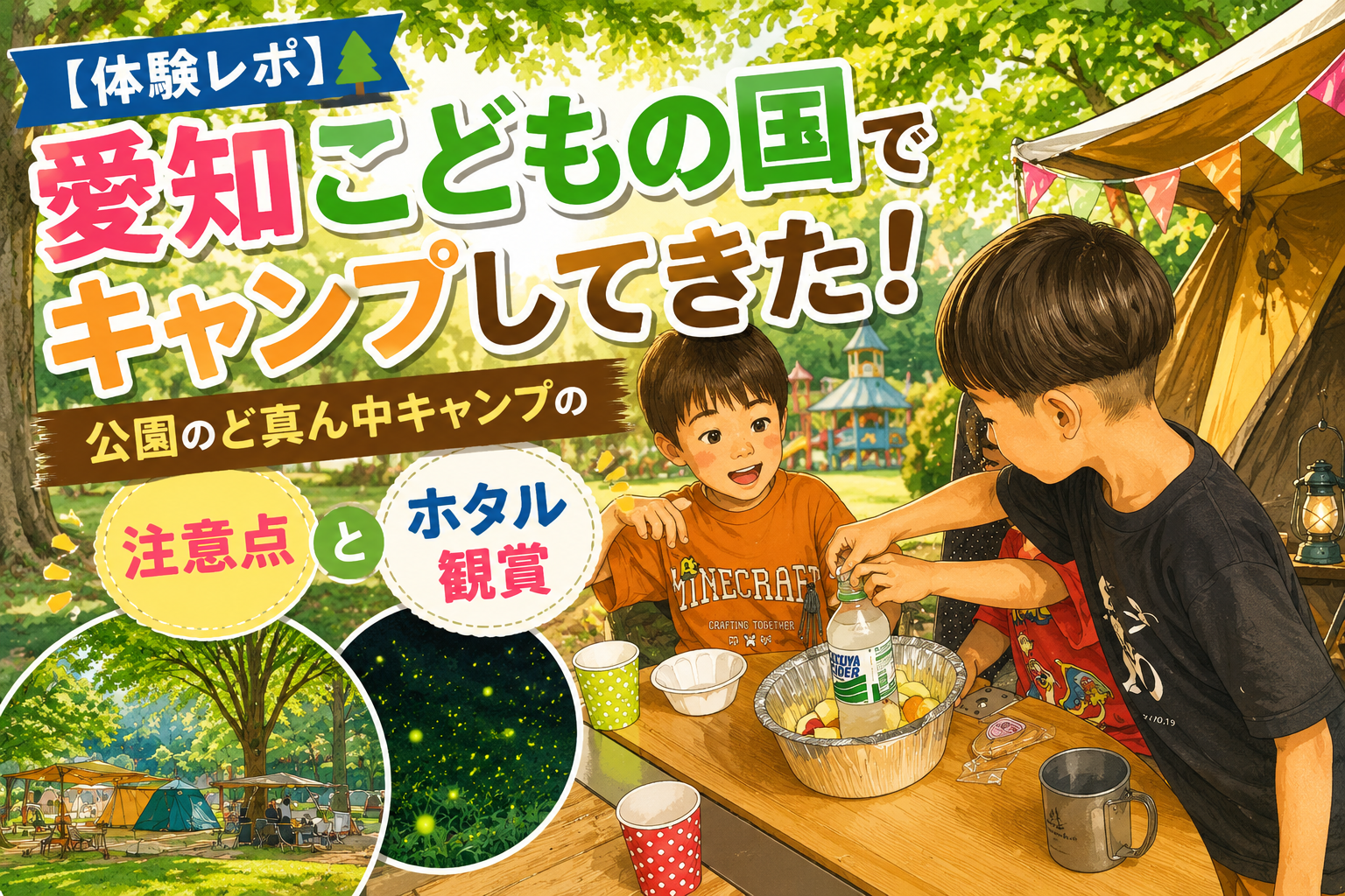 【体験レポ】愛知こどもの国でキャンプしてきた!公園のど真ん中キャンプの注意点とホタル観賞