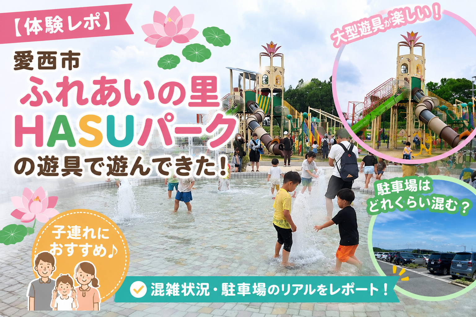 【体験レポ】愛西市「ふれあいの里HASUパーク」の遊具で遊んできた!混雑・駐車場のリアル