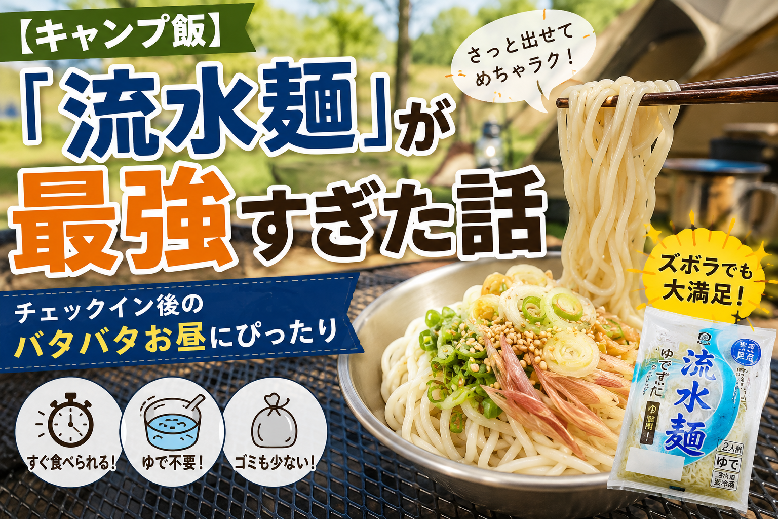 【キャンプ飯】「流水麺」が最強すぎた話｜チェックイン後のバタバタお昼にぴったり