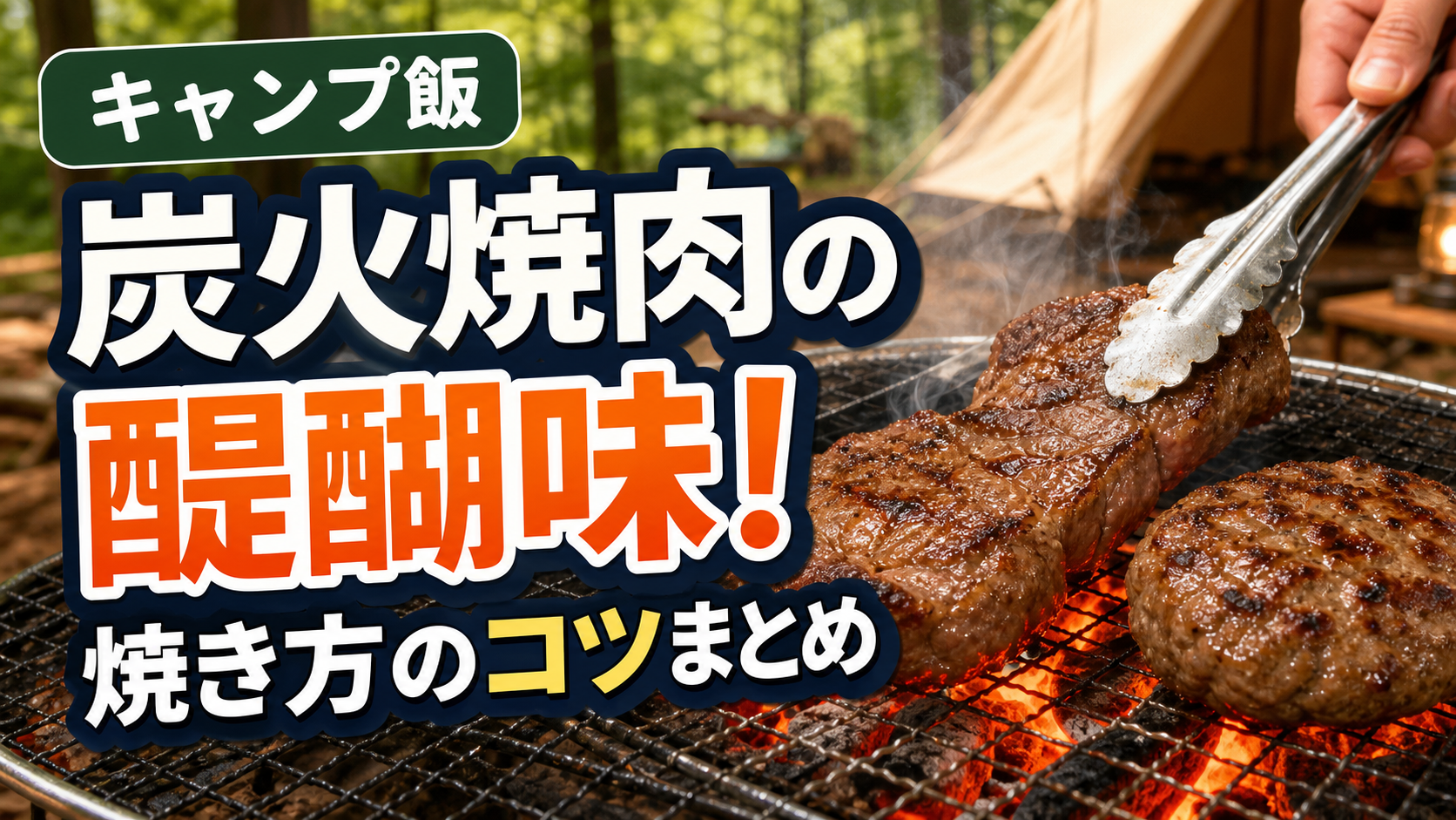 【キャンプ飯】炭火焼肉の醍醐味!パパが教える焼き方のコツまとめ