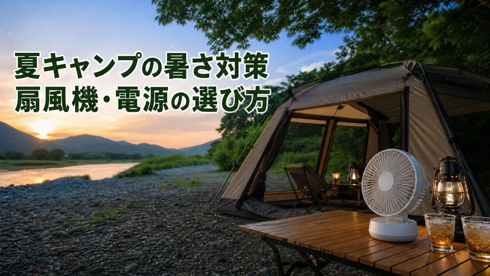 【夏キャンプの暑さ対策】扇風機・スポットクーラー・電源の選び方｜夜を快適に過ごすコツ