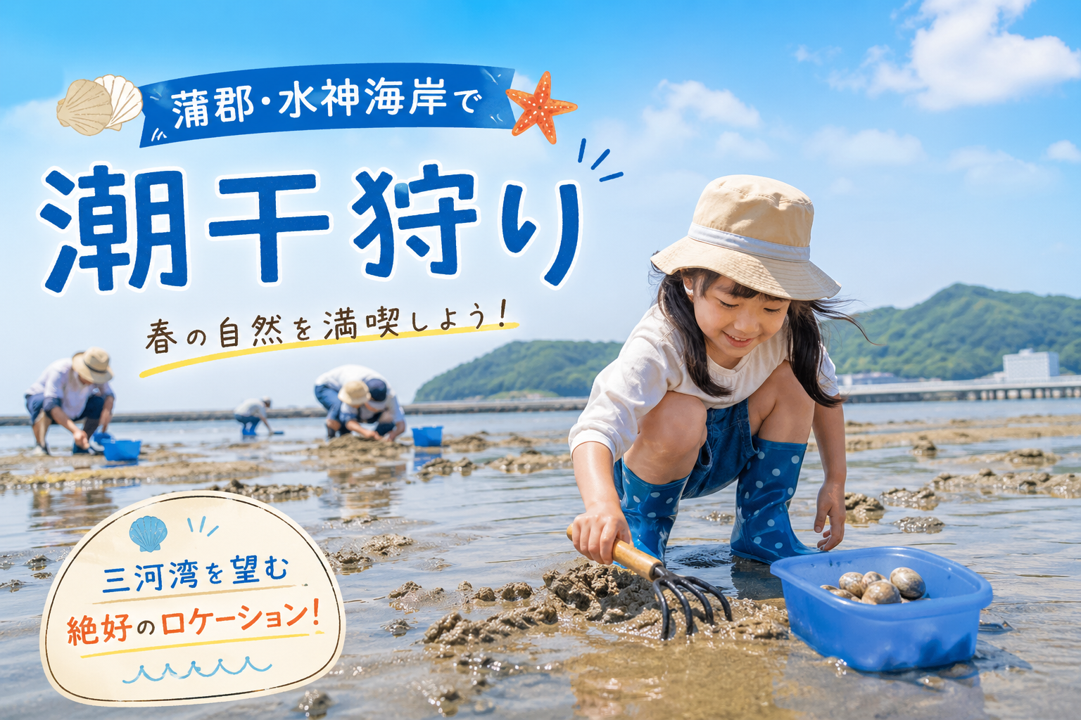 【蒲郡・水神海岸で潮干狩り】子連れで穴場ビーチへ!三河湾のハマグリが絶品すぎた件