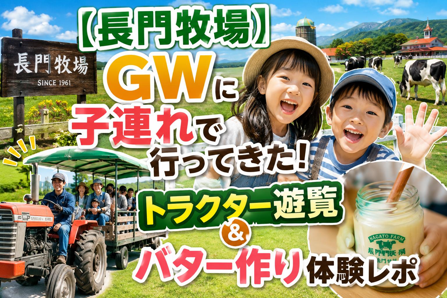 【長門牧場】GWに子連れで行ってきた!トラクター遊覧&バター作り体験レポ|寒さ対策も忘れずに