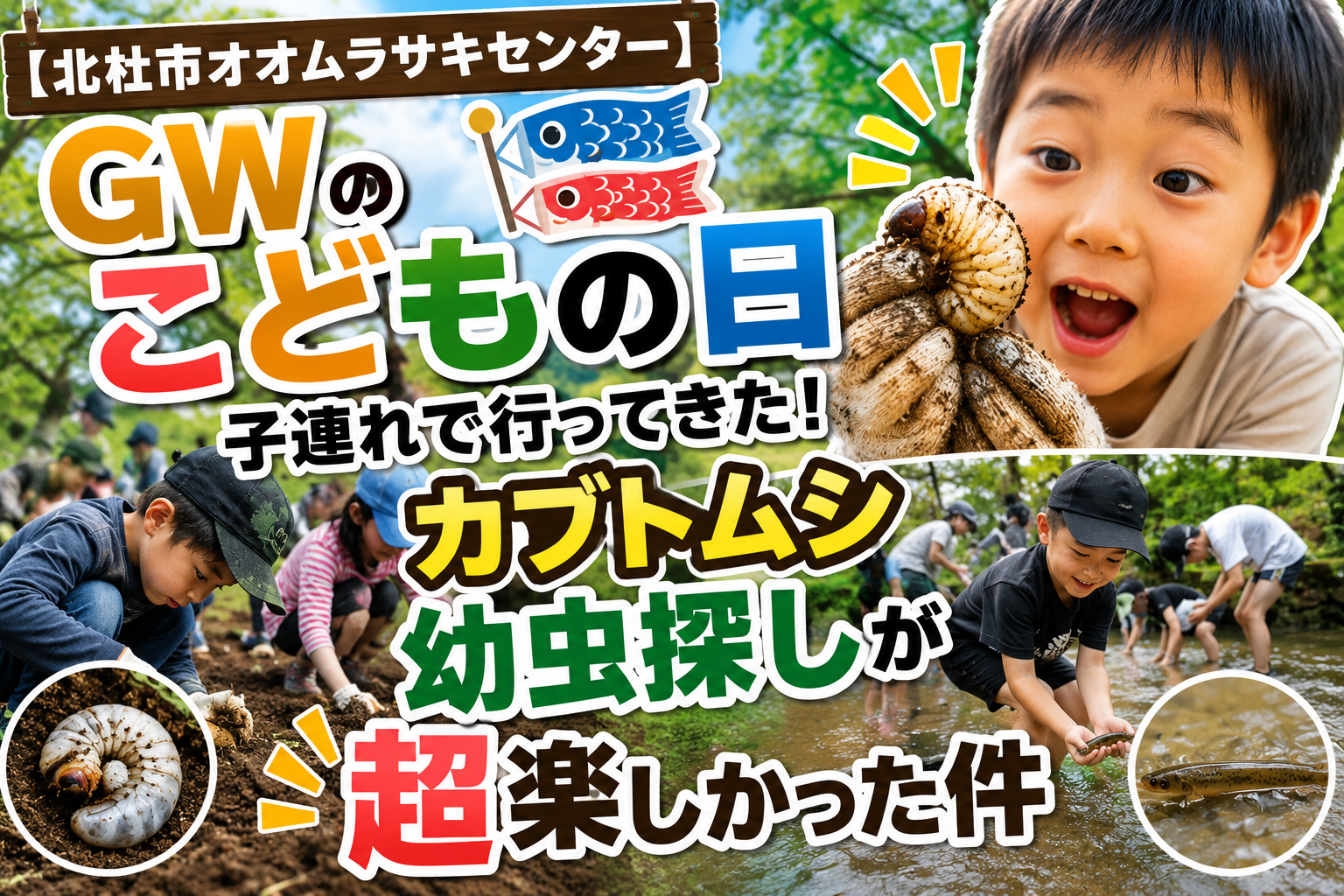 【北杜市オオムラサキセンター】GWのこどもの日に子連れで行ってきた!カブトムシ幼虫探しが超楽しかった件